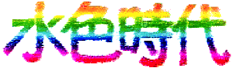 Mizuiro-Jidai written in rainbow kanji.